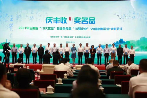 2021年云南省 10大名品 評選揭曉 這些品牌年年榜上有名
