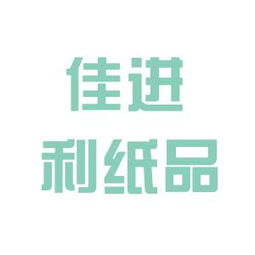 佳進紙品包裝廠工作環(huán)境如何 怎么樣 看準網(wǎng)