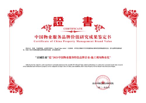 城建集團(tuán)丨京城佳業(yè)榮獲 2021中國物業(yè)服務(wù)專業(yè)化運(yùn)營領(lǐng)先品牌企業(yè) 特色品牌企業(yè) 施工現(xiàn)場(chǎng)物業(yè)化 榮譽(yù)