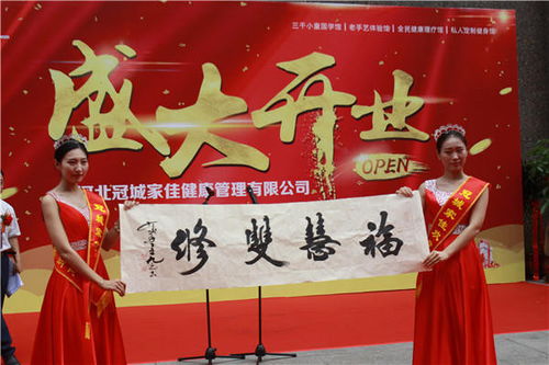 冠城家佳盛大開業 傳承文化精髓，引領健康生活新風尚